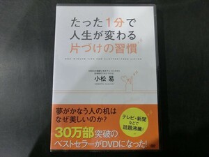 MD【V10-144】【送料無料】未開封/たった1分で人生が変わる片づけの習慣/小松易/DVD/ビズハーツ/※シュリンク汚れ有