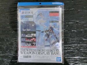 T【KM14-90】【60サイズ】▲未開封/HG 機動戦士ガンダム 水星の魔女 ウェポンディスプレイベース/ガンプラ/プラモデル/バンダイ