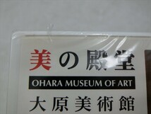 MD【V03-059】【送料無料】未開封/美の殿堂 OHARA MUSEUM OF ART 大原美術館/趣味_画像3