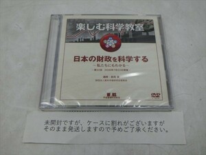 MD【V03-061】【送料無料】未開封/楽しむ科学教室/日本の財政を科学する～私たちにもわかる～/講師：長岡實/2枚組