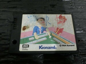 【KM15-70】【送料無料】MSX カートリッジROM ゲームソフト 「コナミの麻雀道場」/※汚れ有