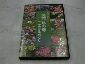 MD【V03-205】【送料無料】霊場会公認DVD 関西花の寺 二十五ヵ所めぐり/花は小さな仏さま