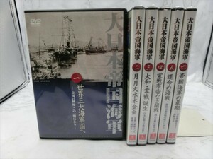 MD【SD1-98】【60サイズ】▲大日本帝国海軍 DVD 全6巻/後世に語り継ぎたい、海軍77年の歴史/ユーキャン