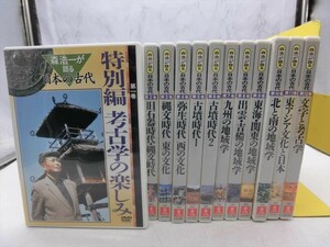 MD【SD2-13】【60サイズ】▲森 浩一が語る 日本の古代 DVD 全12巻/考古学が身近に楽しめます/※ケース 汚れあり