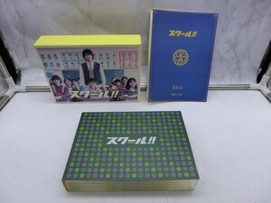 MD【SD2-58】【60サイズ】▲スクール DVD BOX/ハートフルな学園ドラマ/江口洋介・西島秀俊/※ケース 色褪せ 汚れあり