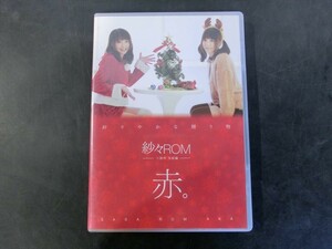 MD【V05-018】【送料無料】紗々ROM2012 三部作 完結編 「紗々ROM 赤。」/SASA ROM AKA/※ディスクに傷・汚れ有