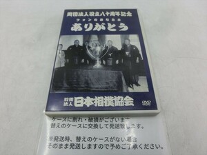 MD【V09-096】【送料無料】財団法人設立八十周記念 ファンのみなさま ありがとう/2005.12.17/財団法人日本相撲協会