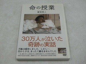 MD【V02-160】【送料無料】命の授業 30万人が泣いた奇跡の実話/腰塚勇人