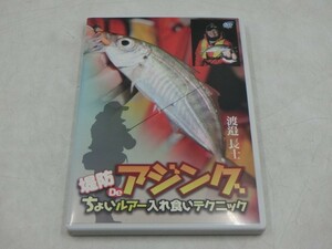 MD【V02-165】【送料無料】堤防deアジング ちょいルアー入れ食いテクニック/渡邊長士/ふわふわリトリーブ/趣味