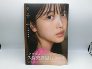 【HW71-10】【送料無料】乃木坂46 久保史緒里 1st写真集 「交差点」/アイドル/※付録・応募券無し・擦れ傷有