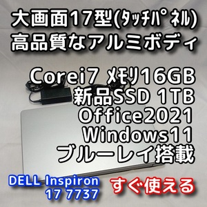 DELL Inspiron 7737/大画面17型/メモリ16GB/新品SSD1TB/Blu-ray搭載/BL付キーボード/Windows11/Office2021/ノートパソコン/オフィス付き
