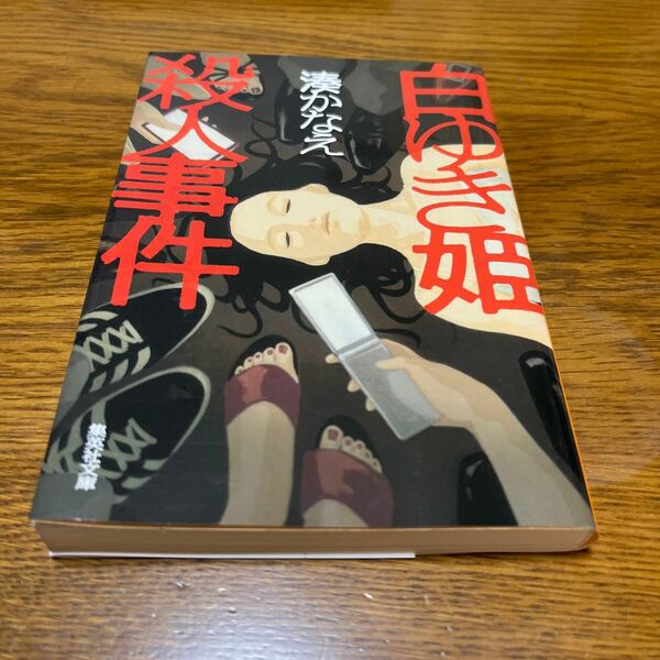 白ゆき姫殺人事件 （集英社文庫　み５０－１） 湊かなえ／著