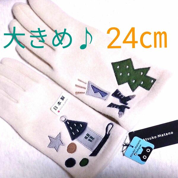 値下げ！未使用♪アツコマタノ　Atsuko Matano アップリケの可愛らしい手袋♪大きめ24㌢サイズ　クリーム色　柔らか♪♪