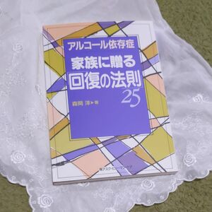 アルコール依存症　家族に贈る　回復の法則