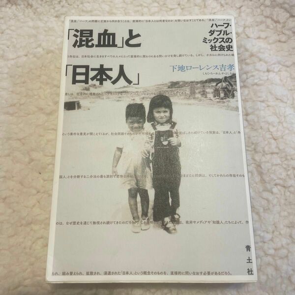 「混血」と「日本人」　ハーフ・ダブル・ミックスの社会史 下地ローレンス吉孝／著