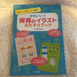 かわいい！保育のイラストおたすけブック　先生たちの「困った」を解決！ イシグロフミカ／著