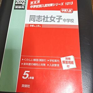 【書き込みなし】同志社女子中学校　過去問　赤本　2022