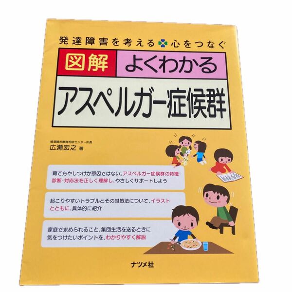 図解よくわかるアスペルガー症候群　廣瀬宏之 著