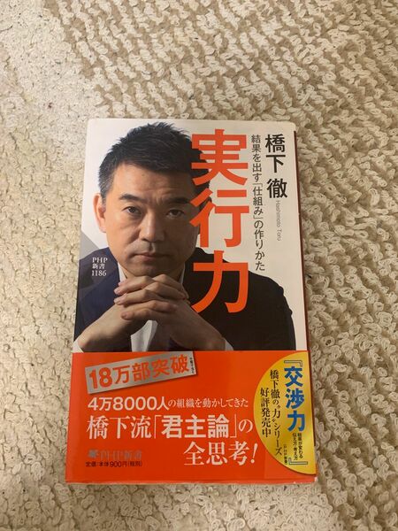 橋下徹　結果を生み出すか「仕組み」の作りかた　実行力