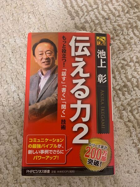 池上 彰 伝える力2