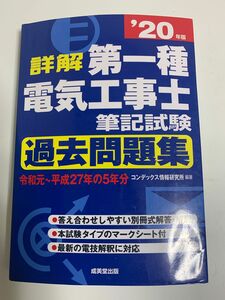 第1種電気工事士 過去問題集　2020年版