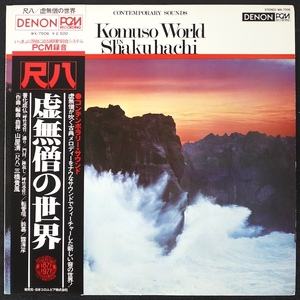 【決算セール！】三橋貴風 山屋清 虚無僧の世界 Komuso World 帯付 WX-7506 SHAKUHACHI 尺八 和モノ