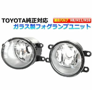 TOYOTA トヨタ 純正 フォグランプ ユニット プリウス 30系 40系 プリウスα 50系 アルファード アクア H8/H11/H16 HID/LED 互換 耐熱レンズ