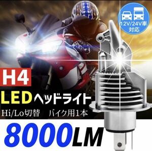 最新型 H4 LEDヘッドライト バルブ バイク 白 Hi/Lo フォグランプ ポン付け 車検対応 8000LM 6500K 12v 24v ホンダ ヤマハ スズキ カワサキ