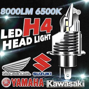 H4 LEDヘッドライト バルブ 最新型 バイク Hi/Lo フォグランプ ポン付け 車検対応 8000LM 6500K 12v 24v ホンダ ヤマハ スズキ カワサキ