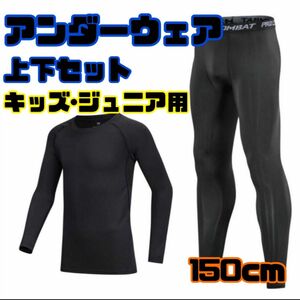 アンダーウェア キッズ ジュニア 上下セット ブラック 黒 150cm 150 上下セット 長袖 インナースパッツ 野球