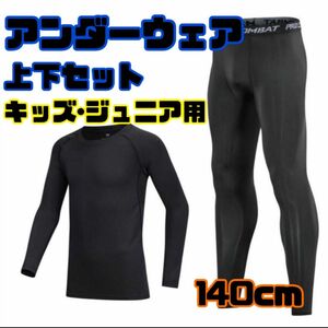 アンダーウェア キッズ ジュニア 上下セット ブラック 黒140cm 140 長袖 インナースパッツ オールシーズン 吸汗速乾