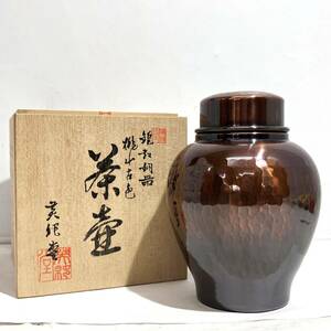 (志木)【未使用/共箱】英純堂 槌起銅器 桃山古色「茶壺」銅製 茶筒 茶入れ 茶道具 