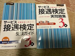 サービス接遇検定実問題集３級　第３５回～３９回 （ビジネス系検定） 実務技能検定協会／編