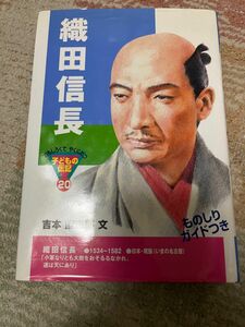 最低価格　2月末まで　織田信長 （おもしろくてやくにたつ子どもの伝記　２０） 吉本直志郎／文　小学生　本