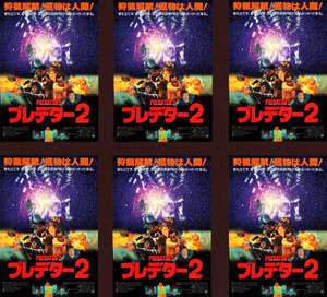 映画チラシ　「プレデター２」　6枚