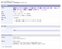 3/24(日) 巨人×東北楽天ゴールデンイーグルスオープン戦 指定席C 1列目 2連番ペア_画像1