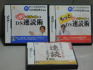 Eお375　送料無料　3本セット ・目で右脳を鍛えるDS速読術 ・もっと目で右脳を鍛えるDS速読術 ・あらすじで覚える 速読のススメDS