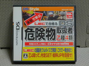 Eお374　DS危険物取扱者乙種4類　本気で学ぶ LECで合格る　４本まで同梱可
