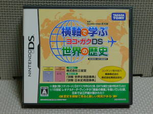 Eお398　横軸で学ぶ世界の歴史 ヨコ・ガクDS　４本まで同梱可