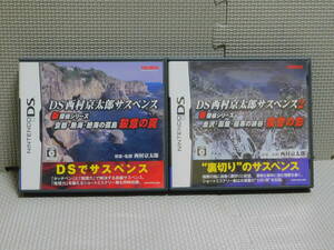 Eお530　2本セット ・DS西村京太郎サスペンス 殺意の罠 ・DS西村京太郎サスペンス2 復讐の影　　４本まで同梱可