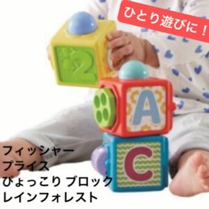 フィッシャープライス インファント ぴょっこり ブロック レインフォレスト 