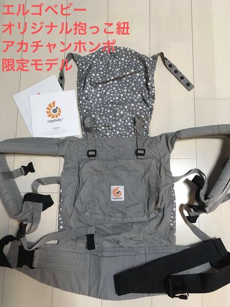 エルゴベビー オリジナル抱っこ紐 アカチャンホンポ限定モデル