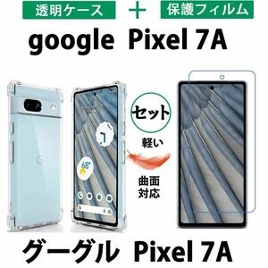 黄変防ぐやわらかいGoogle Pixel 7A透明ケース 保護フィルムTPU