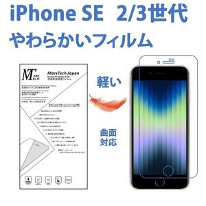 全面対応やわらかいハイドロジェルiPhone SE 2 3 世代 保護フィルム シール