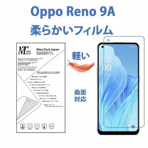 柔らかい 超軽量 OPPO Reno9 A 保護フィルム全面保護フィルム 高品質