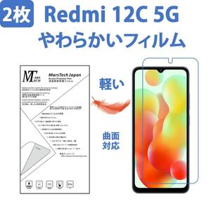 2枚やわらかいハイドロジェル Redmi 12C 5G 保護フィルム 全面対応 シール