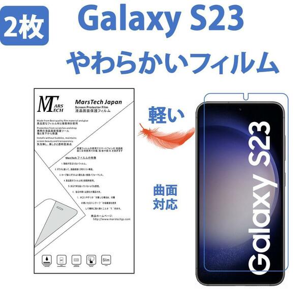 2枚やわらかいハイドロジェル Galaxy S23 保護フィルム全面対応 シール