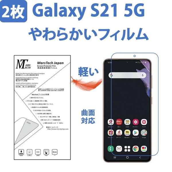 2枚やわらかいハイドロジェル Galaxy S21 保護フィルム全面対応 シール