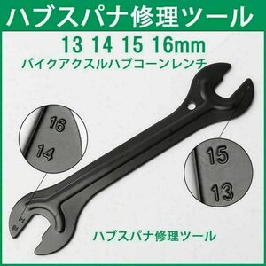 ハブスパナ修理ツール 13 14 15 16mm バイクアクスルハブコーンレンチ