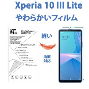 やわらかいハイドロジェル Xperia 10III Lite保護フィルム全面対応 シール